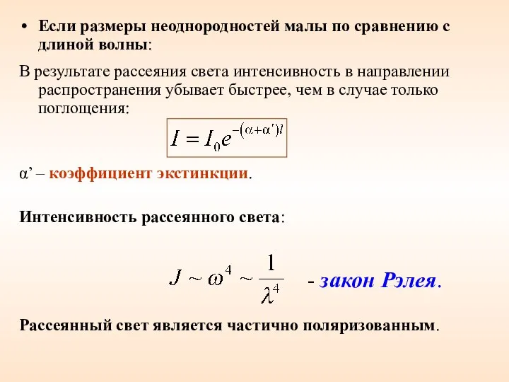 Если размеры неоднородностей малы по сравнению с длиной волны: В результате