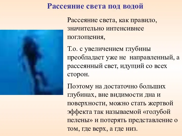 Рассеяние света, как правило, значительно интенсивнее поглощения, Т.о. с увеличением глубины