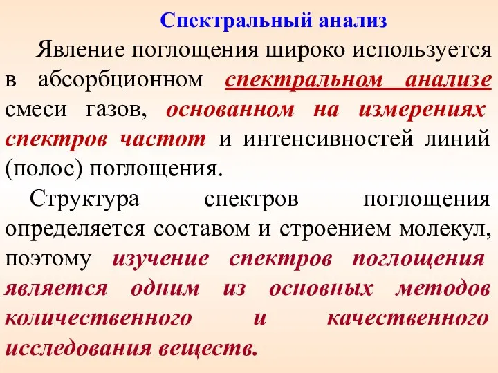 Спектральный анализ Явление поглощения широко используется в абсорбционном спектральном анализе смеси