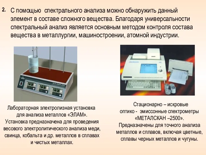 2. С помощью спектрального анализа можно обнаружить данный элемент в составе