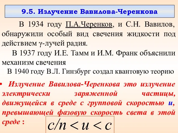 9.5. Излучение Вавилова-Черенкова В 1934 году П.А.Черенков, и С.Н. Вавилов, обнаружили