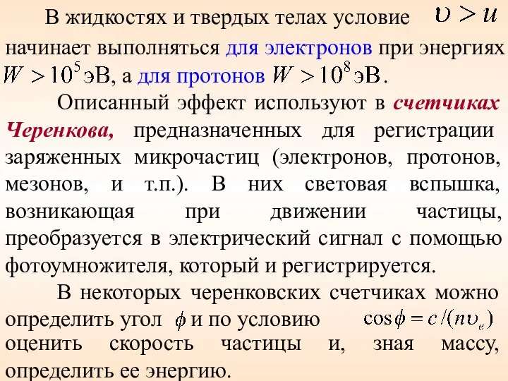 В жидкостях и твердых телах условие начинает выполняться для электронов при