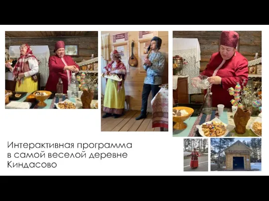 Интерактивная программа в самой веселой деревне Киндасово