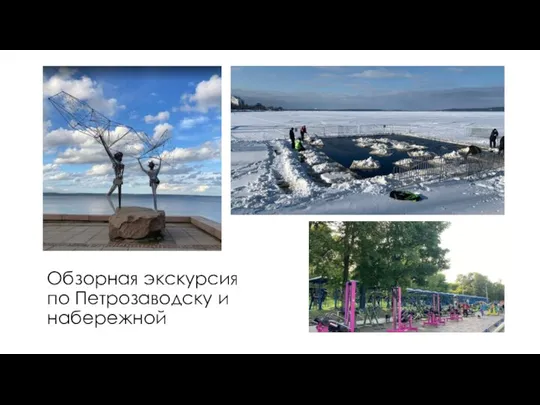 Обзорная экскурсия по Петрозаводску и набережной