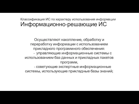 Классификация ИС по характеру использования информации Информационно-решающие ИС