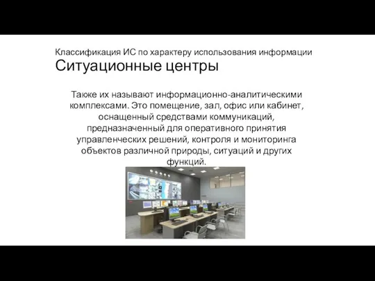 Классификация ИС по характеру использования информации Ситуационные центры