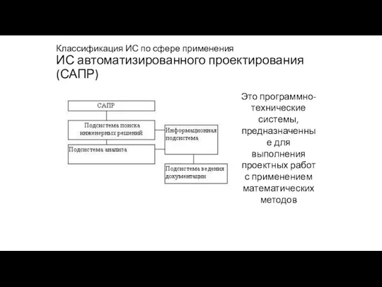 Классификация ИС по сфере применения ИС автоматизированного проектирования (САПР)