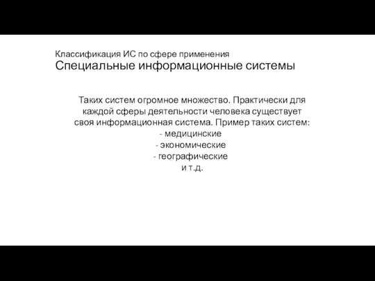 Классификация ИС по сфере применения Специальные информационные системы