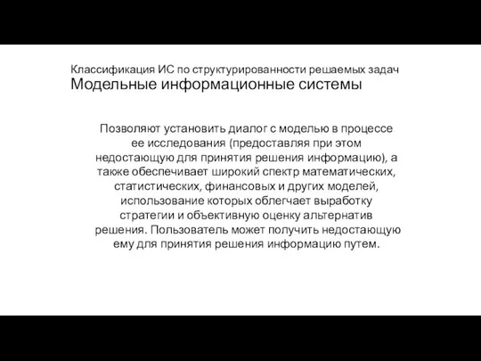 Классификация ИС по структурированности решаемых задач Модельные информационные системы