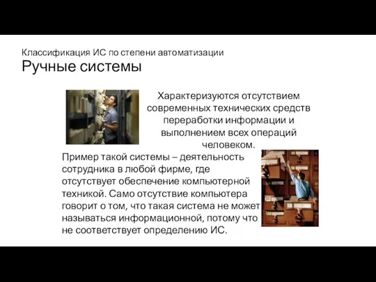 Классификация ИС по степени автоматизации Ручные системы