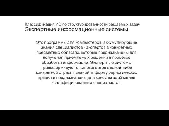 Классификация ИС по структурированности решаемых задач Экспертные информационные системы