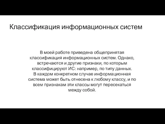 Классификация информационных систем