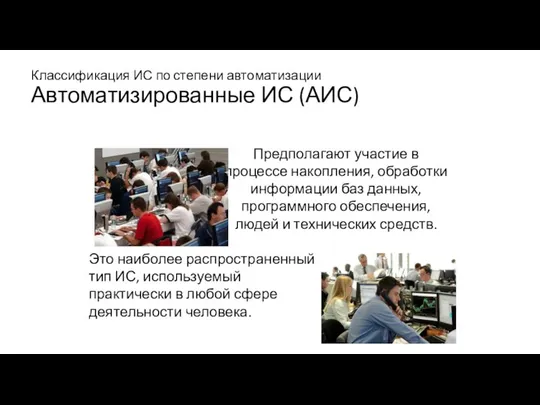 Классификация ИС по степени автоматизации Автоматизированные ИС (АИС)