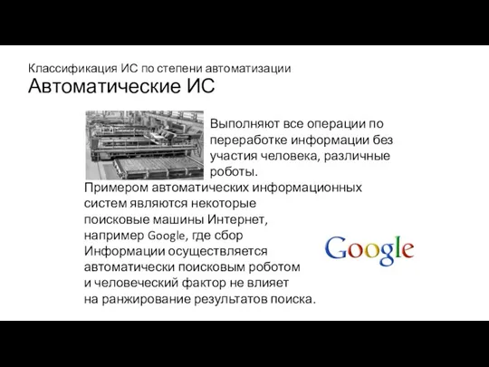 Классификация ИС по степени автоматизации Автоматические ИС