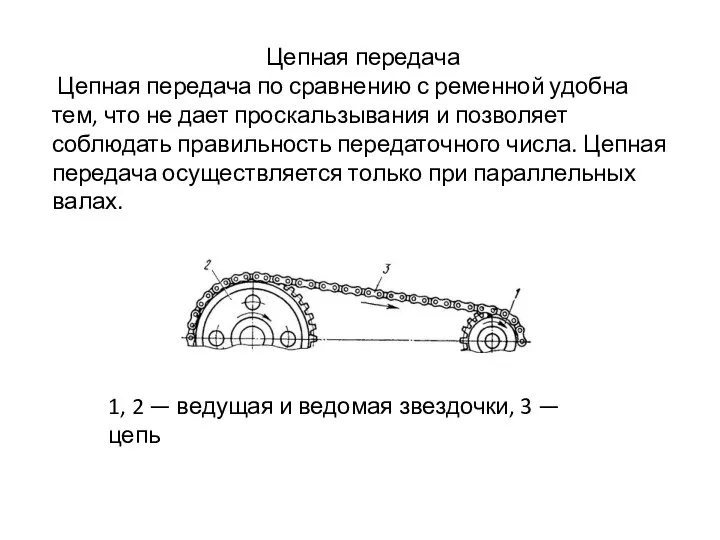 Цепная передача Цепная передача по сравнению с ременной удобна тем, что