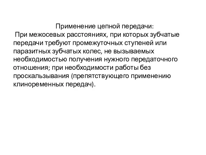 Применение цепной передачи: При межосевых расстояниях, при которых зубчатые передачи требуют