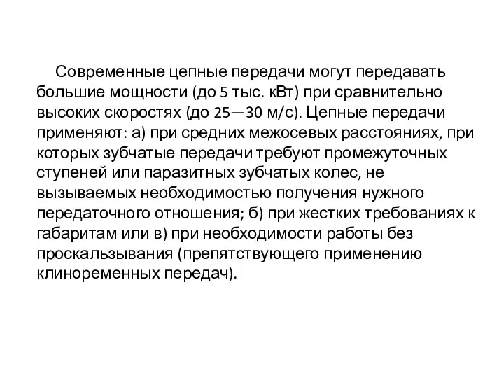 Современные цепные передачи могут передавать большие мощности (до 5 тыс. кВт)