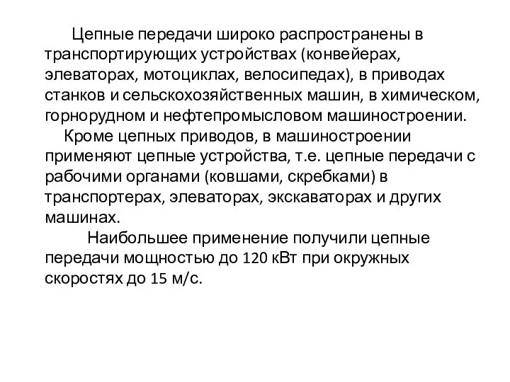 Цепные передачи широко распространены в транспортирующих устройствах (конвейерах, элеваторах, мотоциклах, велосипедах),