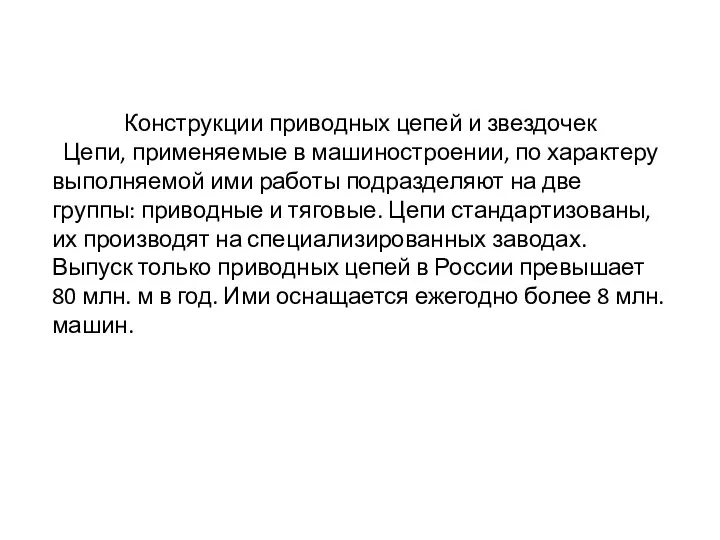 Конструкции приводных цепей и звездочек Цепи, применяемые в машиностроении, по характеру