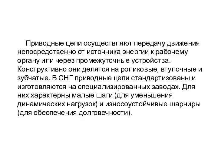 Приводные цепи осуществляют передачу движения непосредственно от источника энергии к рабочему