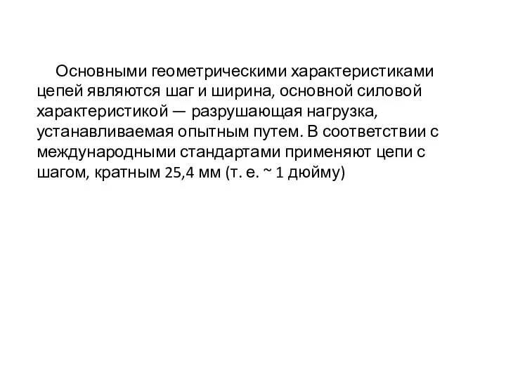 Основными геометрическими характеристиками цепей являются шаг и ширина, основной силовой характеристикой