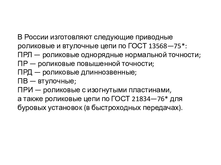 В России изготовляют следующие приводные роликовые и втулочные цепи по ГОСТ