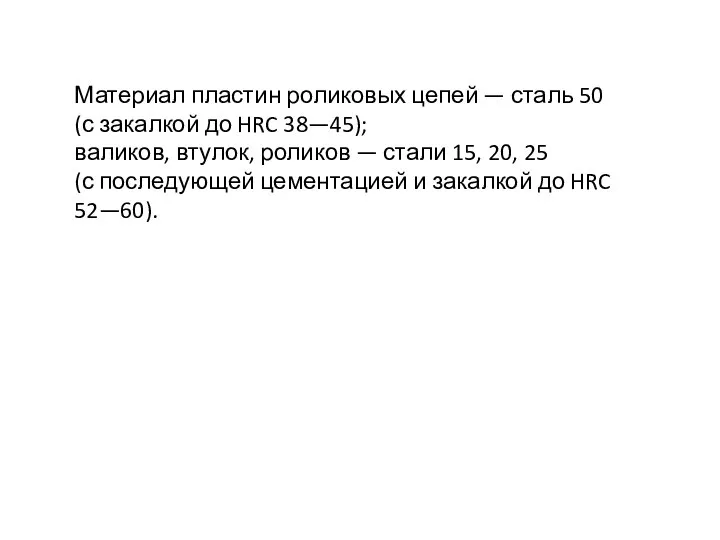 Материал пластин роликовых цепей — сталь 50 (с закалкой до HRC