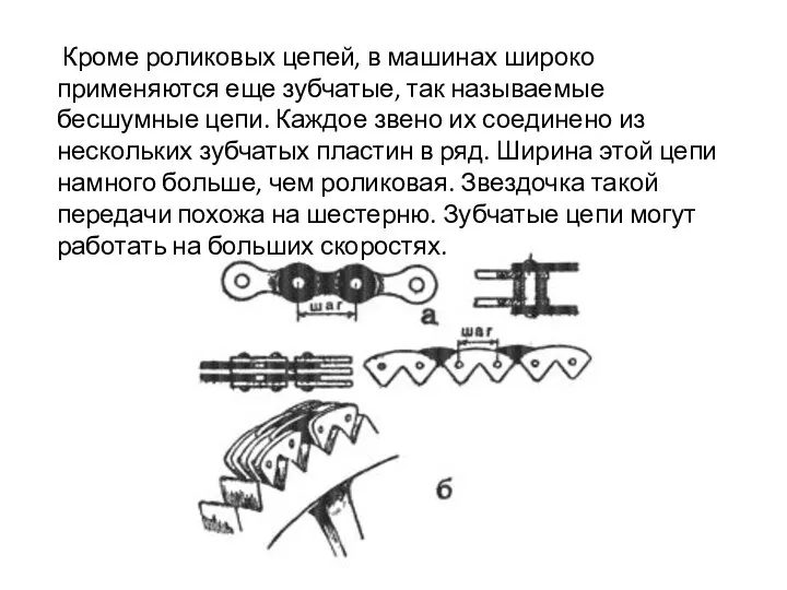 Кроме роликовых цепей, в машинах широко применяются еще зубчатые, так называемые