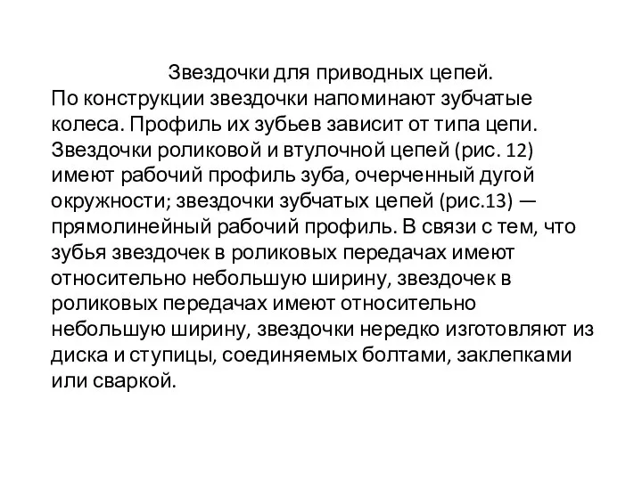 Звездочки для приводных цепей. По конструкции звездочки напоминают зубчатые колеса. Профиль