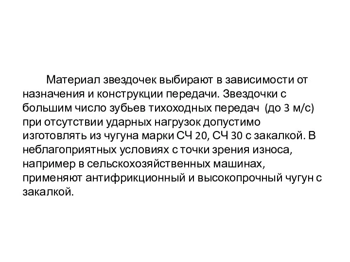 Материал звездочек выбирают в зависимости от назначения и конструкции передачи. Звездочки