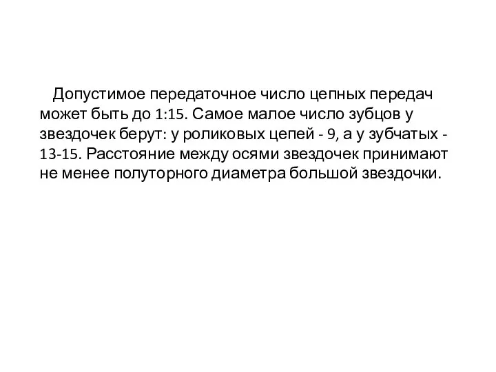 Допустимое передаточное число цепных передач может быть до 1:15. Самое малое