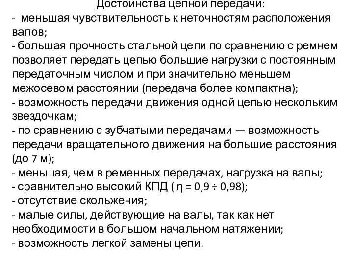 Достоинства цепной передачи: - меньшая чувствительность к неточностям расположения валов; -