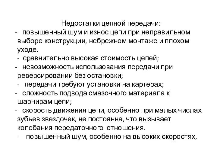 Недостатки цепной передачи: повышенный шум и износ цепи при неправильном выборе