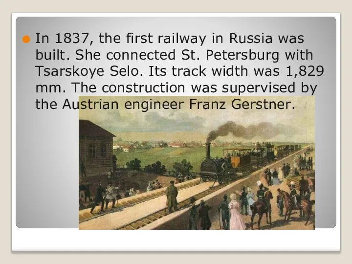 In 1837, the first railway in Russia was built. She connected