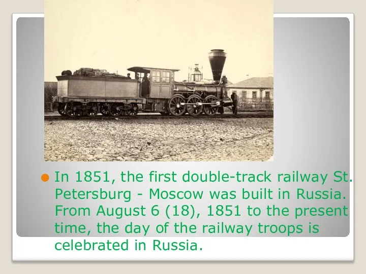 In 1851, the first double-track railway St. Petersburg - Moscow was