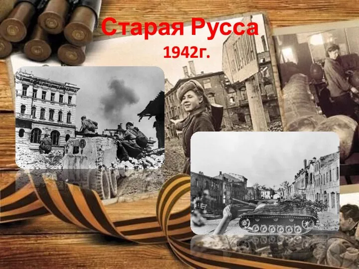 Старая Русса 1942г.