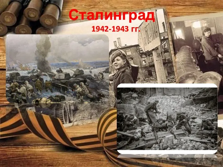 Сталинград 1942-1943 гг.