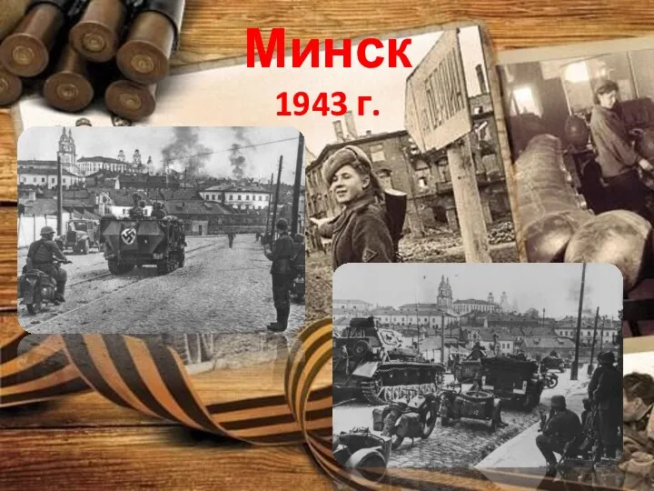 Минск 1943 г.