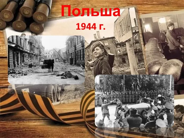 Польша 1944 г.