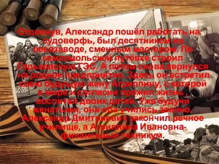 Отдохнув, Александр пошёл работать на судоверфь, был десятником на лесозаводе, сменным