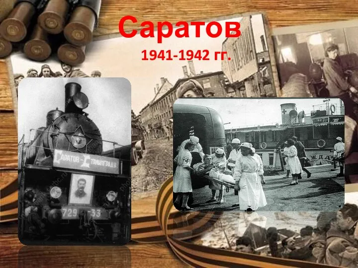 Саратов 1941-1942 гг.