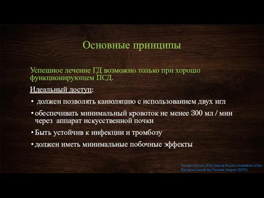 Основные принципы Успешное лечение ГД возможно только при хорошо функционирующем ПСД.