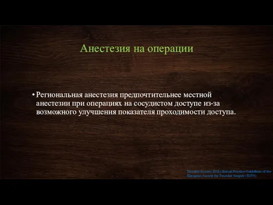 Анестезия на операции Региональная анестезия предпочтительнее местной анестезии при операциях на