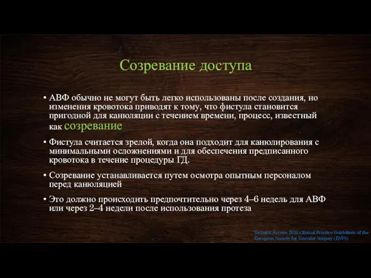 Созревание доступа АВФ обычно не могут быть легко использованы после создания,