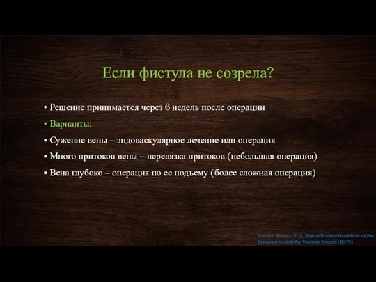 Если фистула не созрела? Решение принимается через 6 недель после операции