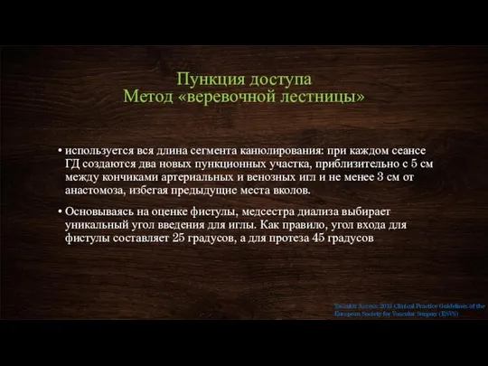 Пункция доступа Метод «веревочной лестницы» используется вся длина сегмента канюлирования: при