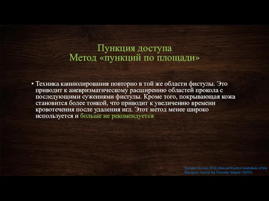 Пункция доступа Метод «пункций по площади» Техника каннюлирования повторно в той