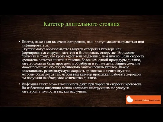 Катетер длительного стояния Иногда, даже если вы очень осторожны, ваш доступ