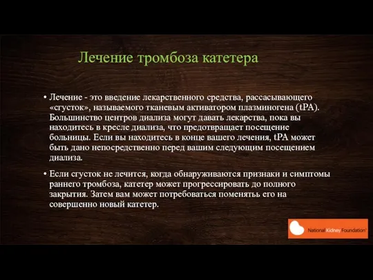 Лечение тромбоза катетера Лечение - это введение лекарственного средства, рассасывающего «сгусток»,