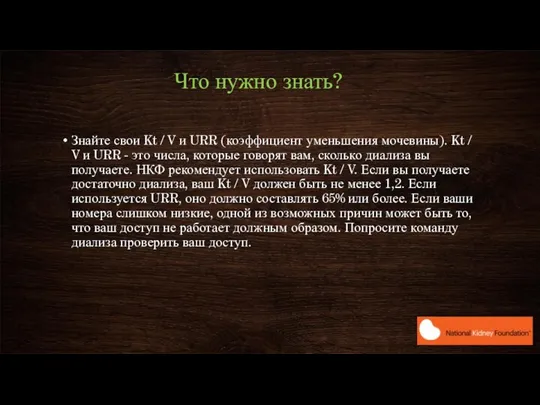 Что нужно знать? Знайте свои Kt / V и URR (коэффициент